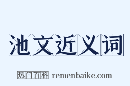 池文近义词是什么意思的图片
